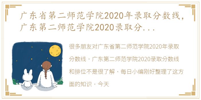 广东省第二师范学院2020年录取分数线，广东第二师范学院2020录取分数线和排位