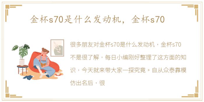 金杯s70是什么发动机，金杯s70