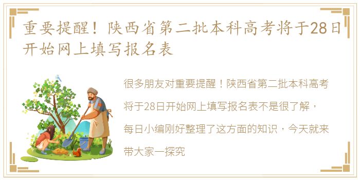 重要提醒！陕西省第二批本科高考将于28日开始网上填写报名表