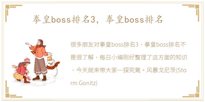 拳皇boss排名3，拳皇boss排名