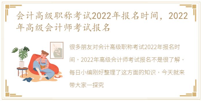 会计高级职称考试2022年报名时间，2022年高级会计师考试报名