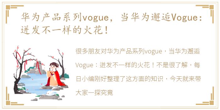 华为产品系列vogue，当华为邂逅Vogue：迸发不一样的火花！