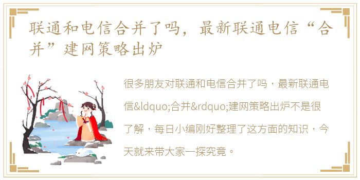 联通和电信合并了吗，最新联通电信“合并”建网策略出炉