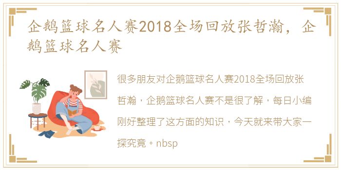 企鹅篮球名人赛2018全场回放张哲瀚，企鹅篮球名人赛