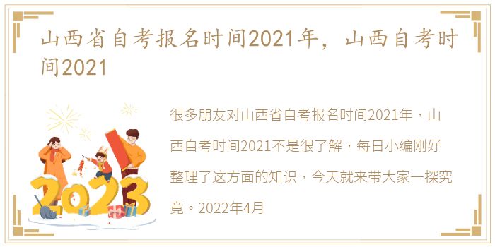 山西省自考报名时间2021年，山西自考时间2021