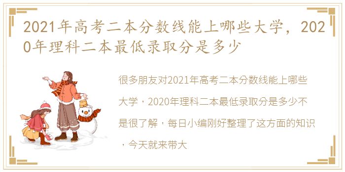 2021年高考二本分数线能上哪些大学，2020年理科二本最低录取分是多少