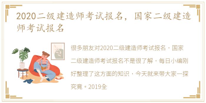 2020二级建造师考试报名，国家二级建造师考试报名