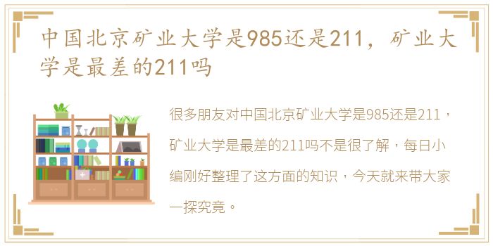 中国北京矿业大学是985还是211，矿业大学是最差的211吗