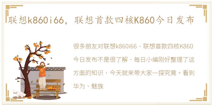 联想k860i66，联想首款四核K860今日发布