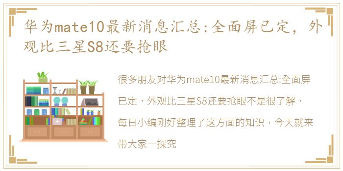 华为mate10最新消息汇总:全面屏已定，外观比三星S8还要抢眼