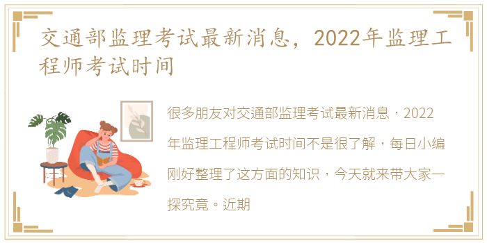 交通部监理考试最新消息，2022年监理工程师考试时间