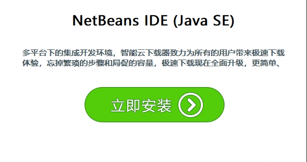 netbeans ide for java se软件软件介绍，netbeans ide for java se软件