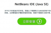 netbeans ide for java se软件软件介绍，netbeans ide for java se软件