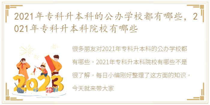 2021年专科升本科的公办学校都有哪些，2021年专科升本科院校有哪些