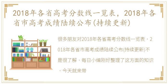 2018年各省高考分数线一览表，2018年各省市高考成绩陆续公布(持续更新)