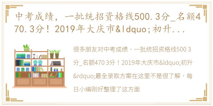 中考成绩，一批统招资格线500.3分_名额470.3分！2019年大庆市“初升”最全录取方案在这里