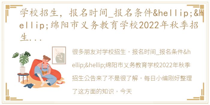 学校招生，报名时间_报名条件……绵阳市义务教育学校2022年秋季招生公告来了