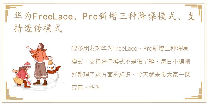 华为FreeLace，Pro新增三种降噪模式、支持透传模式