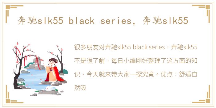 奔驰slk55 black series，奔驰slk55