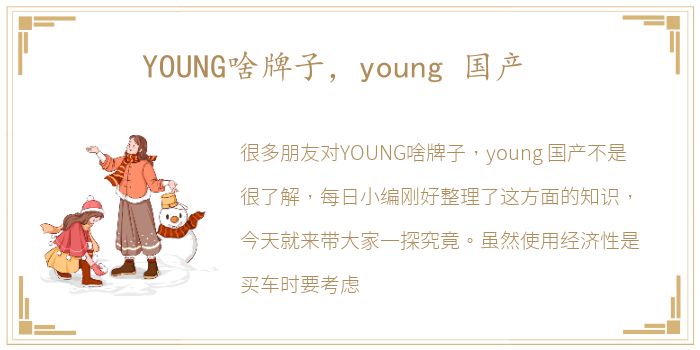 YOUNG啥牌子，young 国产