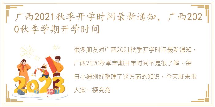 广西2021秋季开学时间最新通知，广西2020秋季学期开学时间