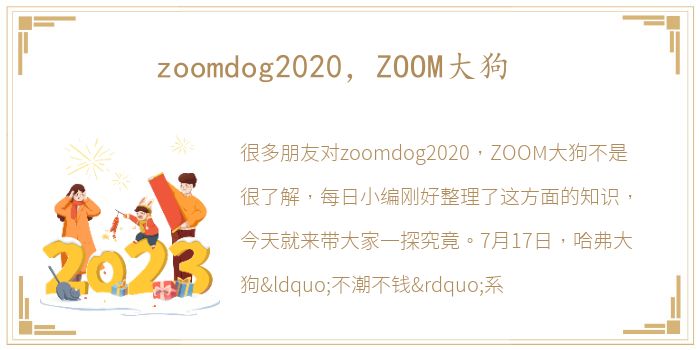 zoomdog2020，ZOOM大狗