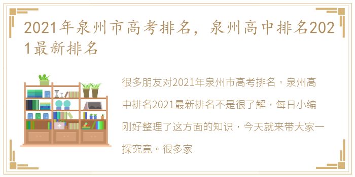 2021年泉州市高考排名，泉州高中排名2021最新排名