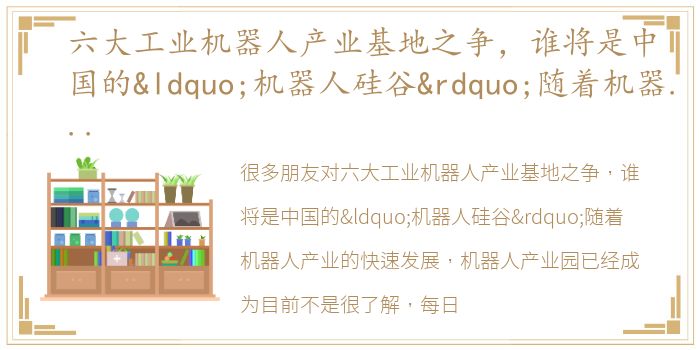 六大工业机器人产业基地之争，谁将是中国的“机器人硅谷”随着机器人产业的快速发展，机器人产业园已经成为目前