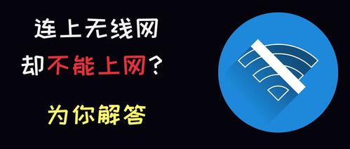 为什么不能上网但有网络？ 有网络但是不能上网