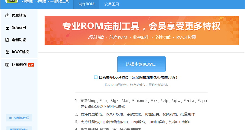 ROM制作工具官方版软件介绍，ROM制作工具官方版