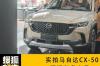 长安马自达cx-50售价？ 长安马自达cx50