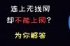 为什么不能上网但有网络？ 有网络但是不能上网