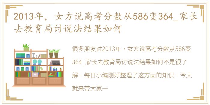 2013年，女方说高考分数从586变364_家长去教育局讨说法结果如何