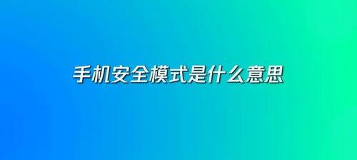 手机上的安全模式是什么意思？ 手机安全模式是什么意思