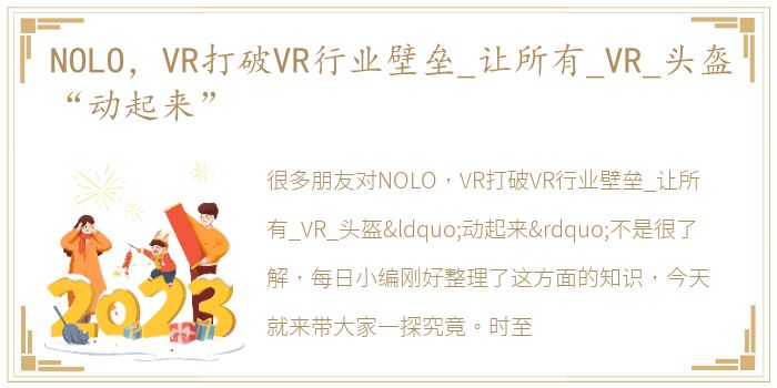 NOLO，VR打破VR行业壁垒_让所有_VR_头盔“动起来”