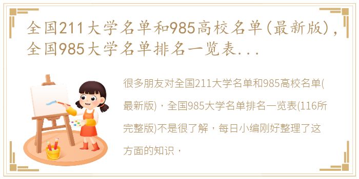 全国211大学名单和985高校名单(最新版)，全国985大学名单排名一览表(116所完整版)