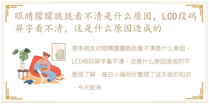 眼睛朦朦胧胧看不清是什么原因，LCD段码屏字看不清，这是什么原因造成的