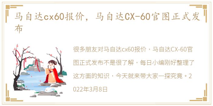 马自达cx60报价，马自达CX-60官图正式发布