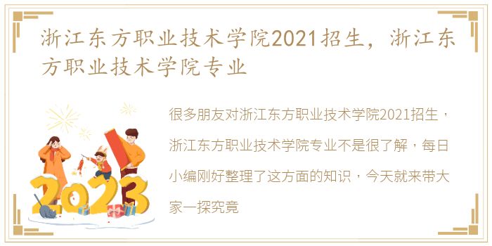 浙江东方职业技术学院2021招生，浙江东方职业技术学院专业