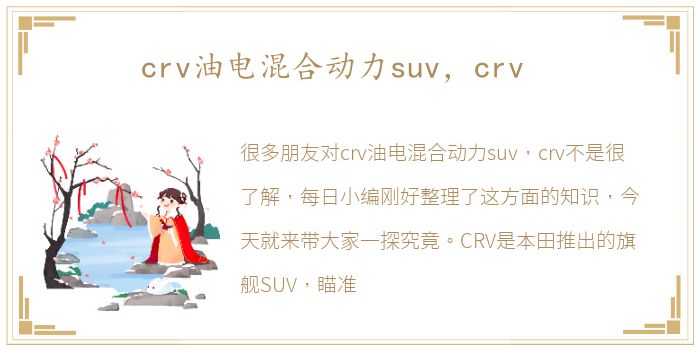 crv油电混合动力suv，crv