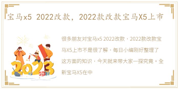 宝马x5 2022改款，2022款改款宝马X5上市