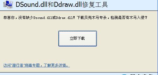 贝壳安全网DSound.dll和Ddraw.dll修复工具软件介绍，贝壳安全网DSound.dll和Ddraw.dll修复工具