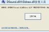 贝壳安全网DSound.dll和Ddraw.dll修复工具软件介绍，贝壳安全网DSound.dll和Ddraw.dll修复工具