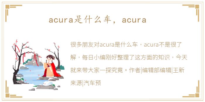 acura是什么车，acura