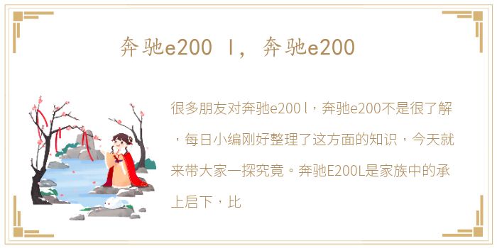 奔驰e200 l，奔驰e200