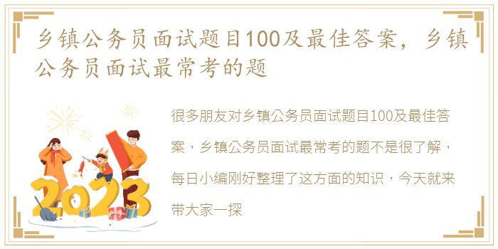 乡镇公务员面试题目100及最佳答案，乡镇公务员面试最常考的题