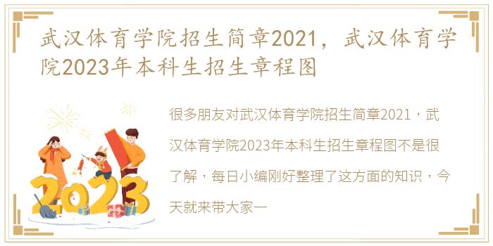 武汉体育学院招生简章2021，武汉体育学院2023年本科生招生章程图