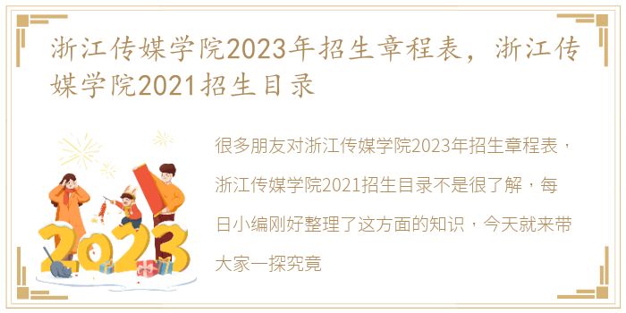 浙江传媒学院2023年招生章程表，浙江传媒学院2021招生目录