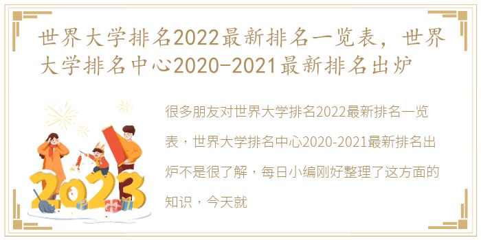 世界大学排名2022最新排名一览表，世界大学排名中心2020-2021最新排名出炉