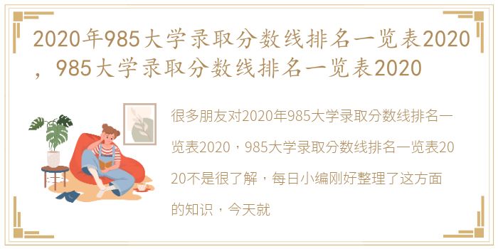 2020年985大学录取分数线排名一览表2020，985大学录取分数线排名一览表2020